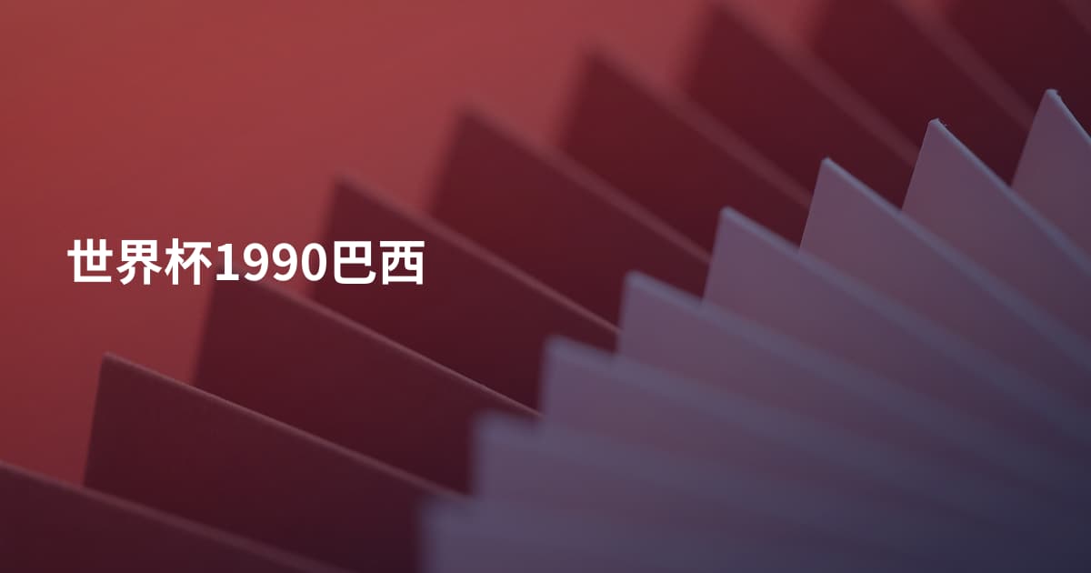 世界杯1990巴西