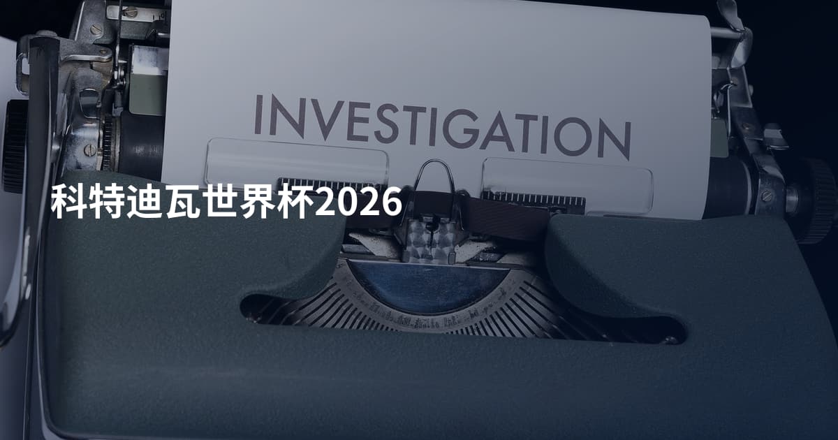 科特迪瓦世界杯2026