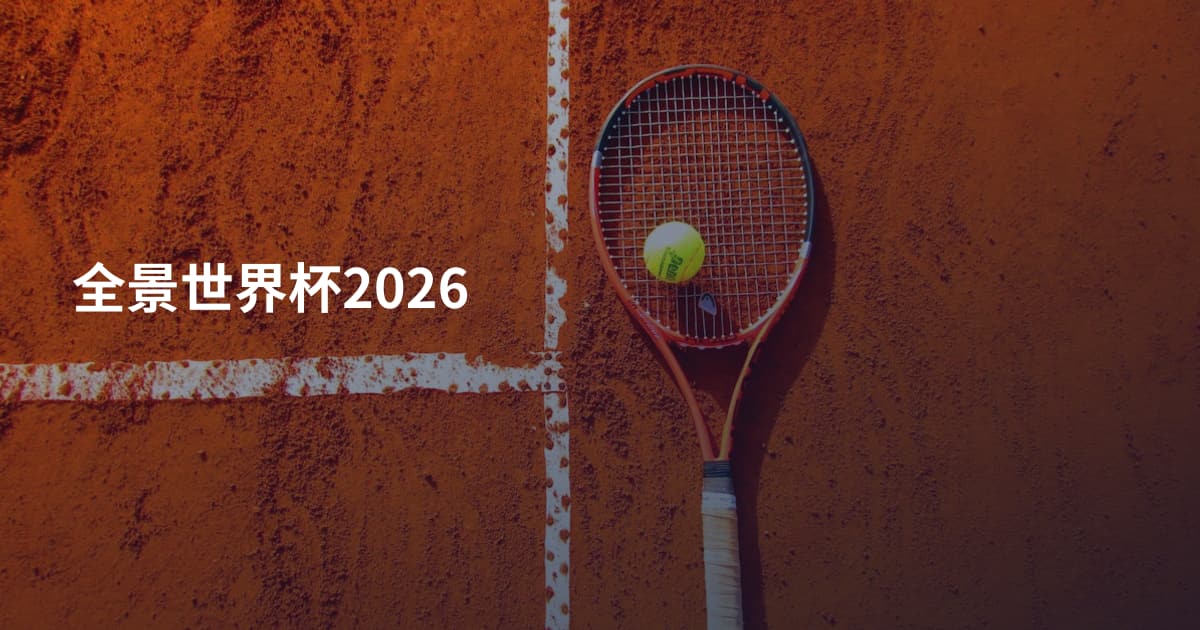 全景世界杯2026