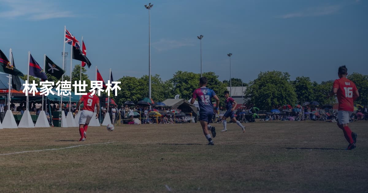 林家德世界杯
