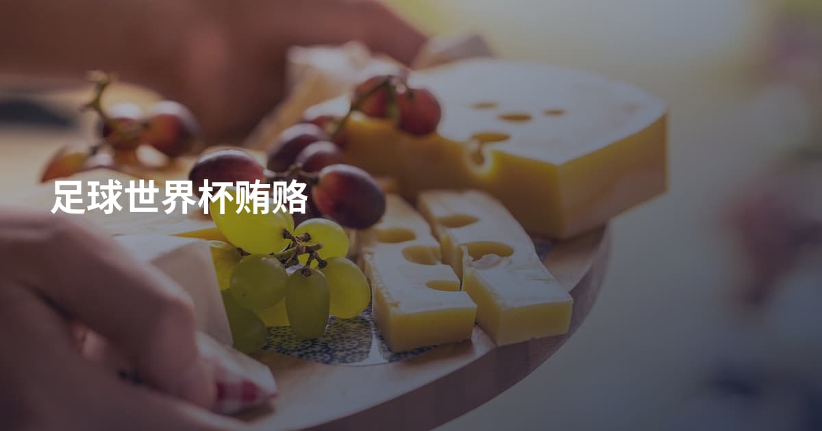 足球世界杯贿赂