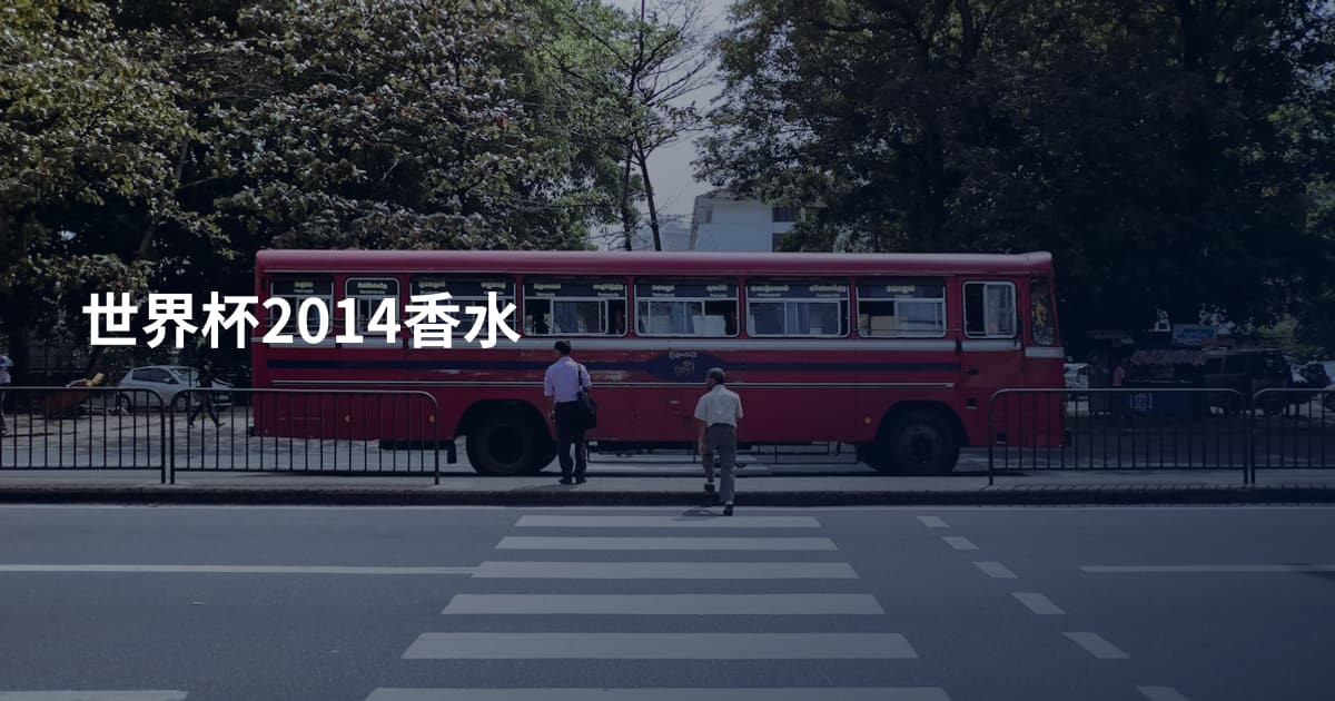 世界杯2014香水