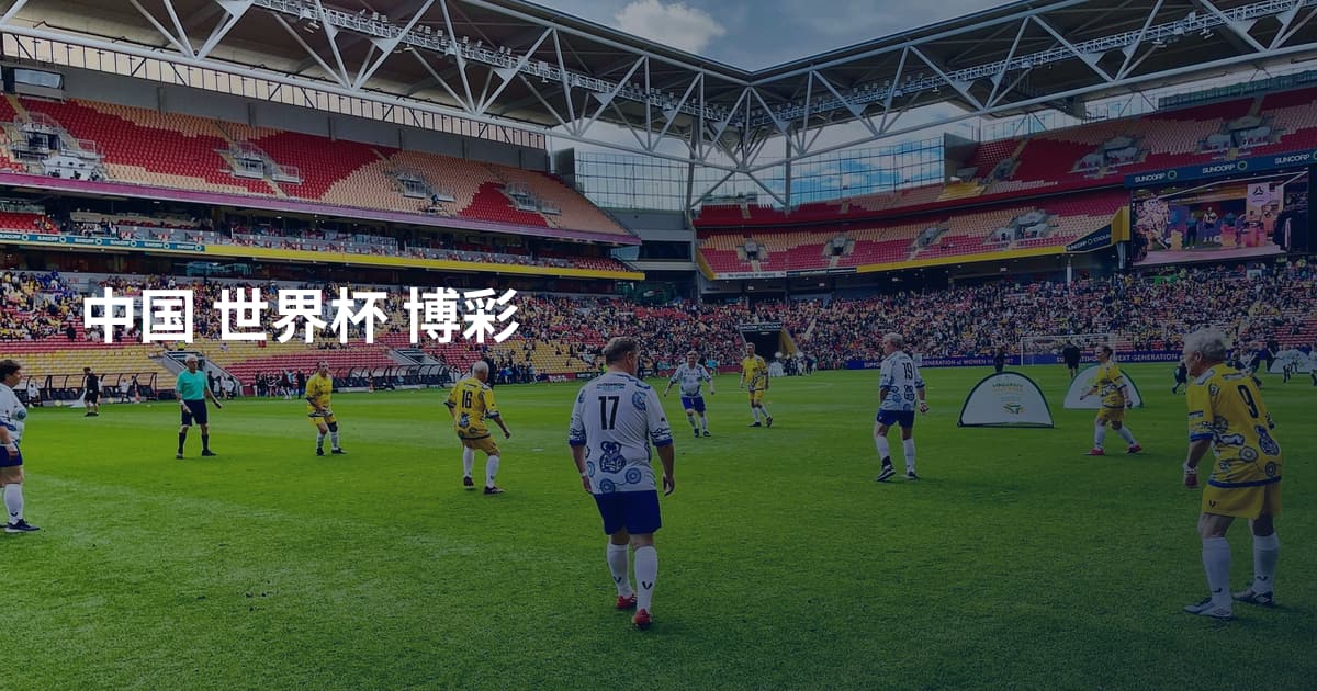 中国 世界杯 博彩