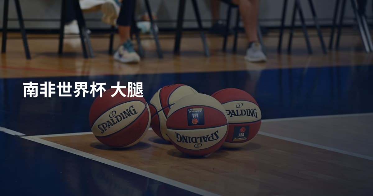 南非世界杯 大腿