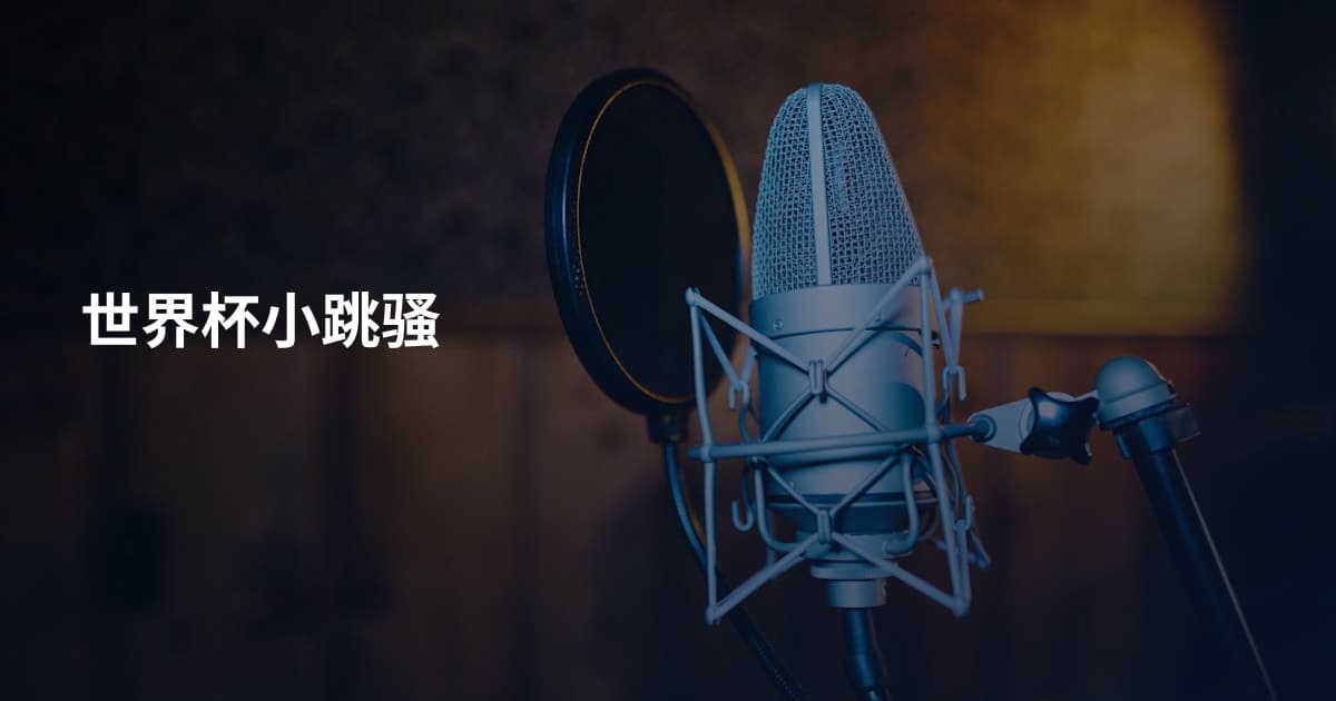 世界杯小跳骚