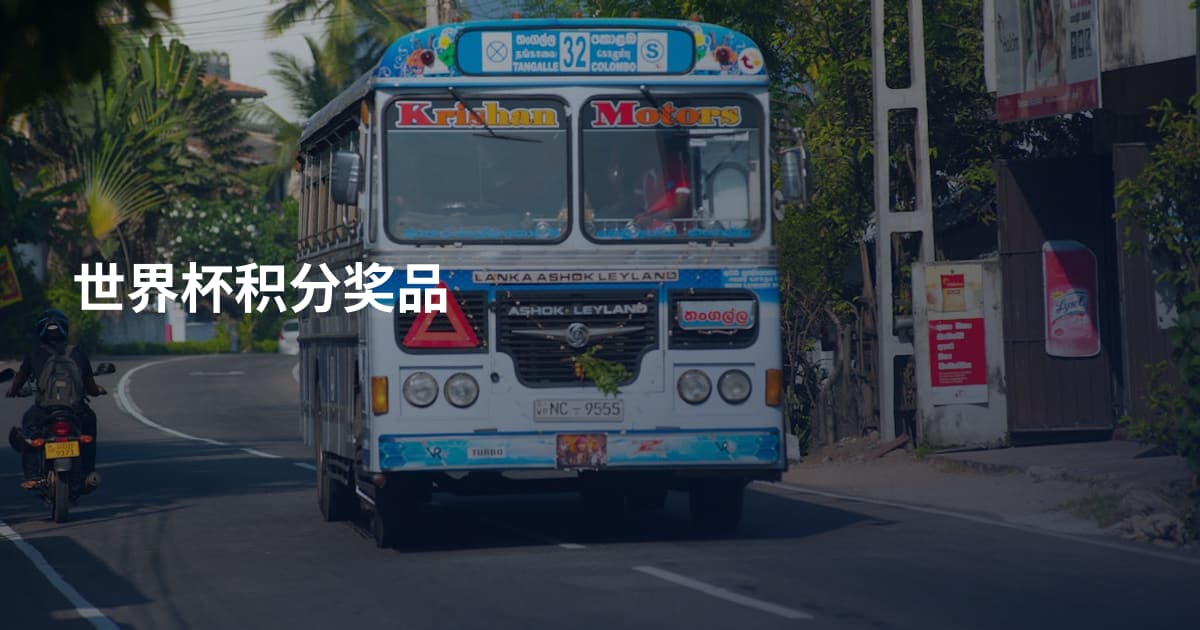 世界杯积分奖品