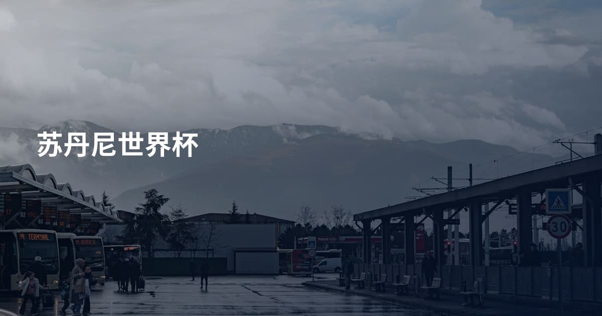 苏丹尼世界杯