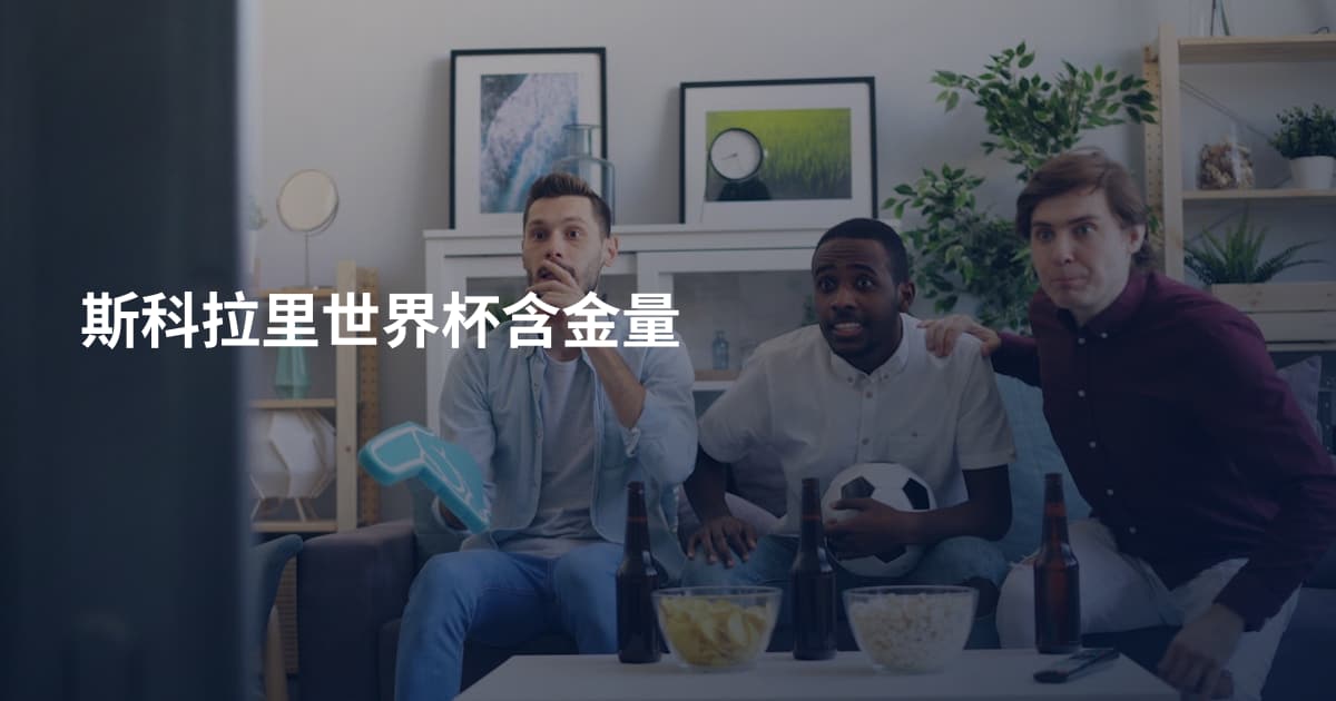 斯科拉里世界杯含金量