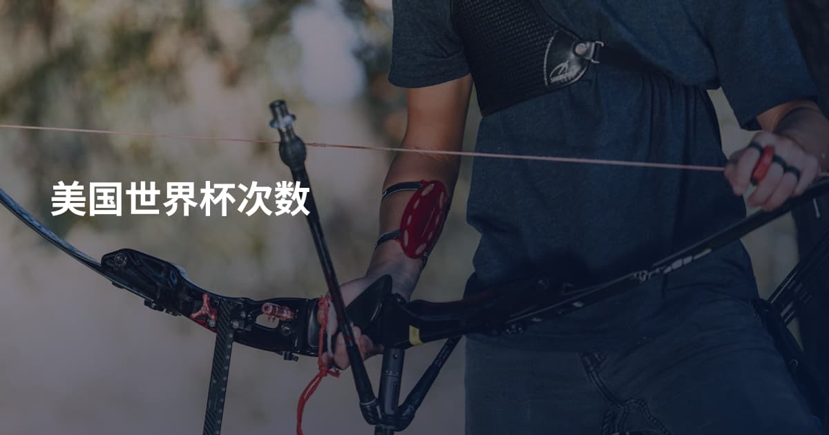 美国世界杯次数