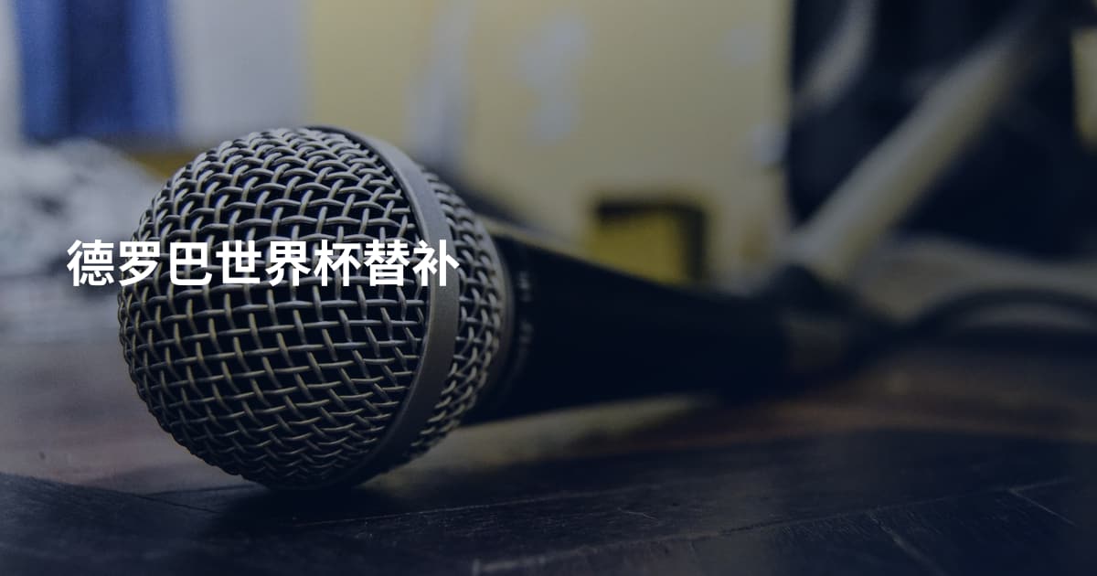 德罗巴世界杯替补