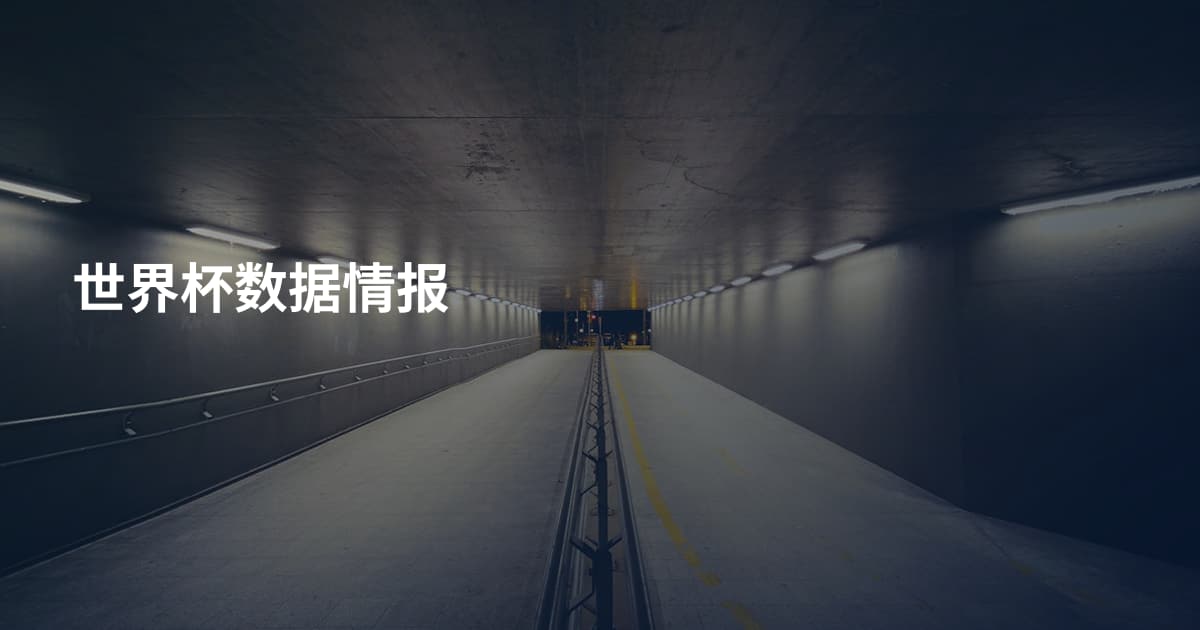 世界杯数据情报