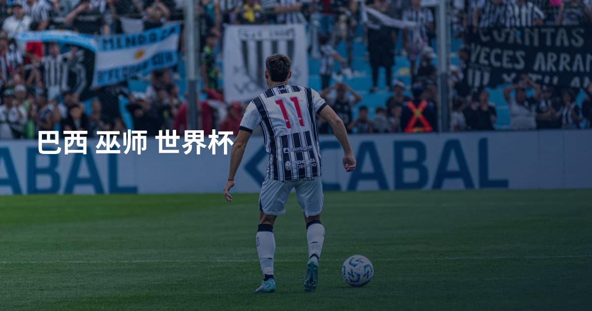 巴西 巫师 世界杯