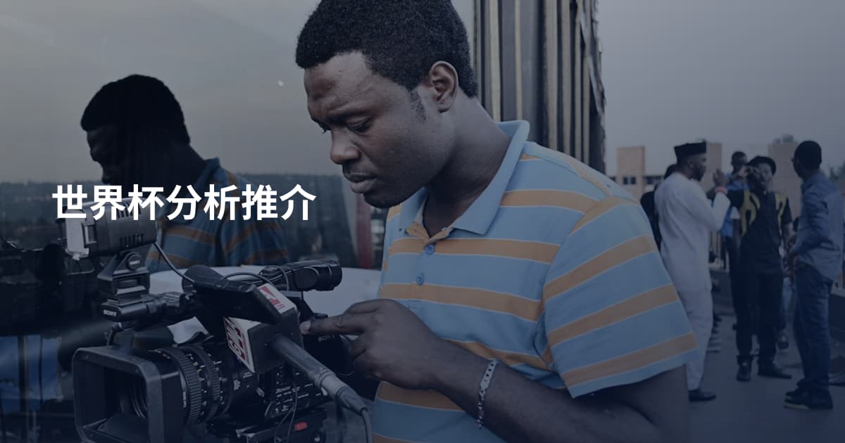 世界杯分析推介