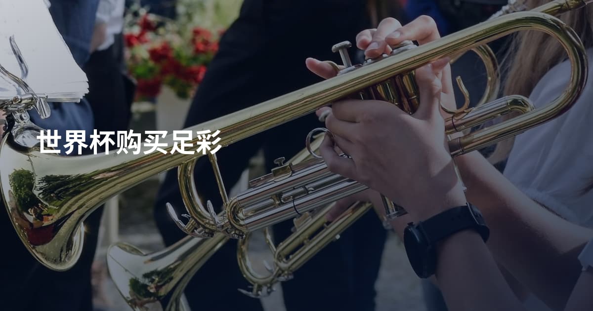 世界杯购买足彩