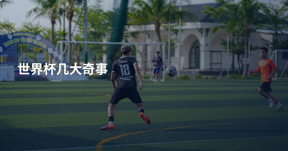 世界杯几大奇事