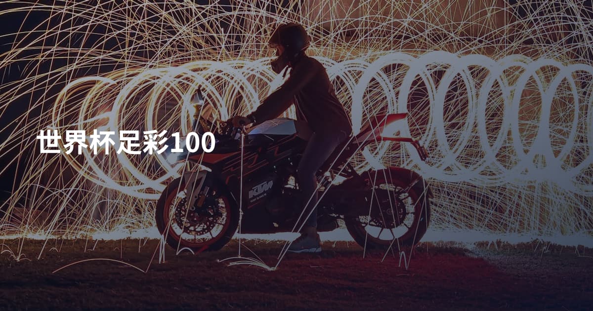 世界杯足彩100