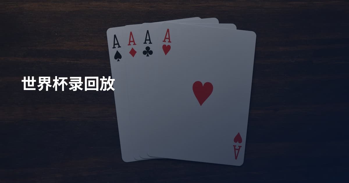 世界杯录回放