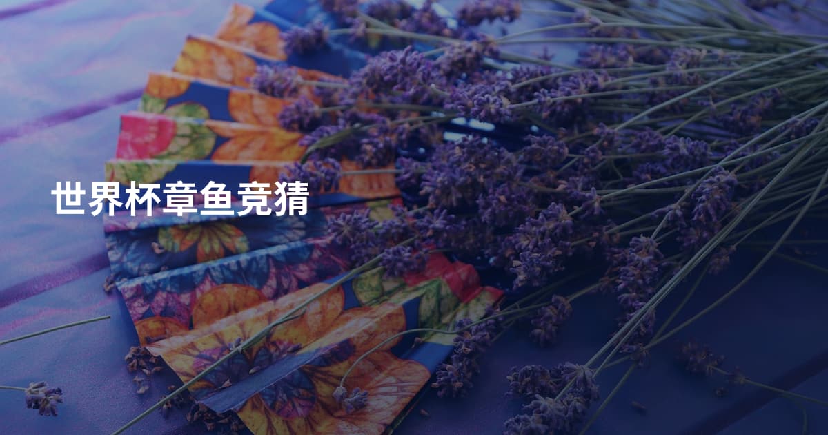 世界杯章鱼竞猜
