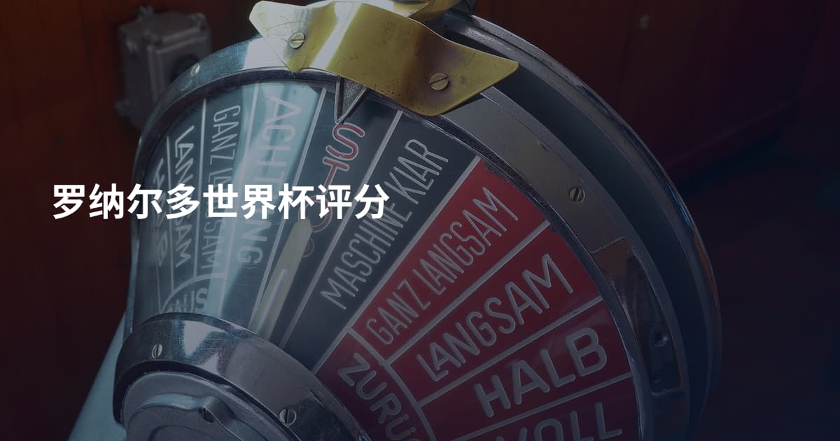 罗纳尔多世界杯评分