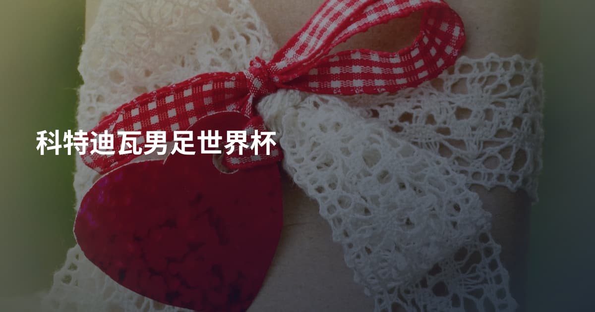 科特迪瓦男足世界杯