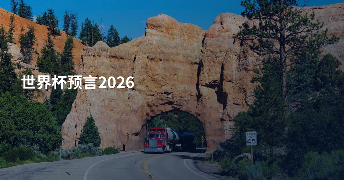 世界杯预言2026
