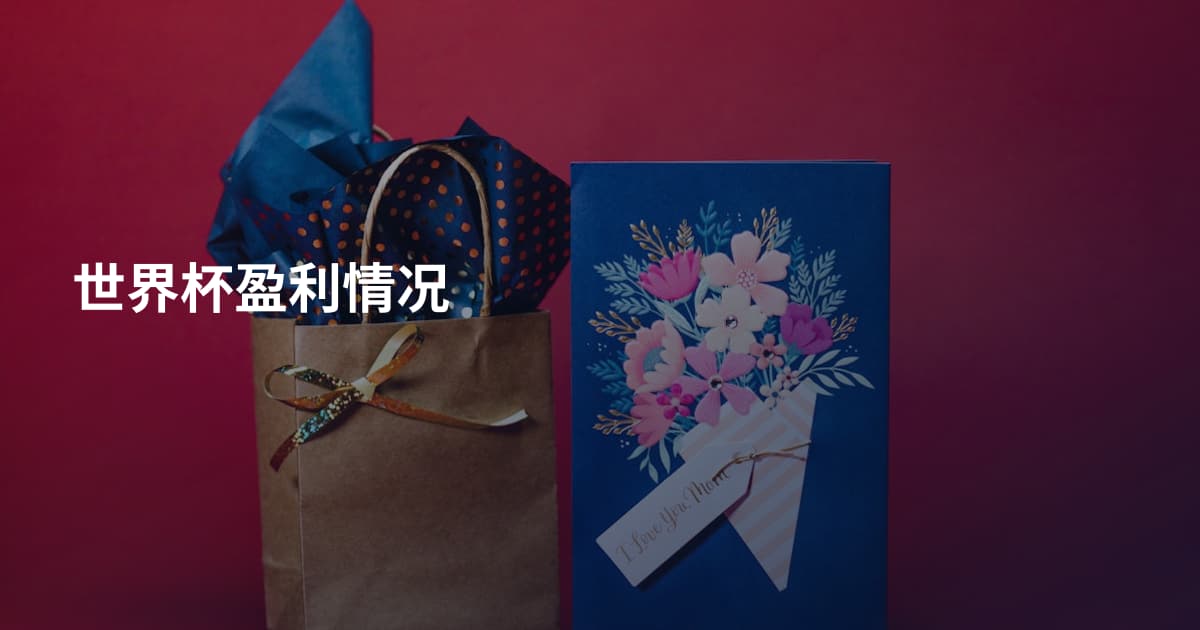 世界杯盈利情况