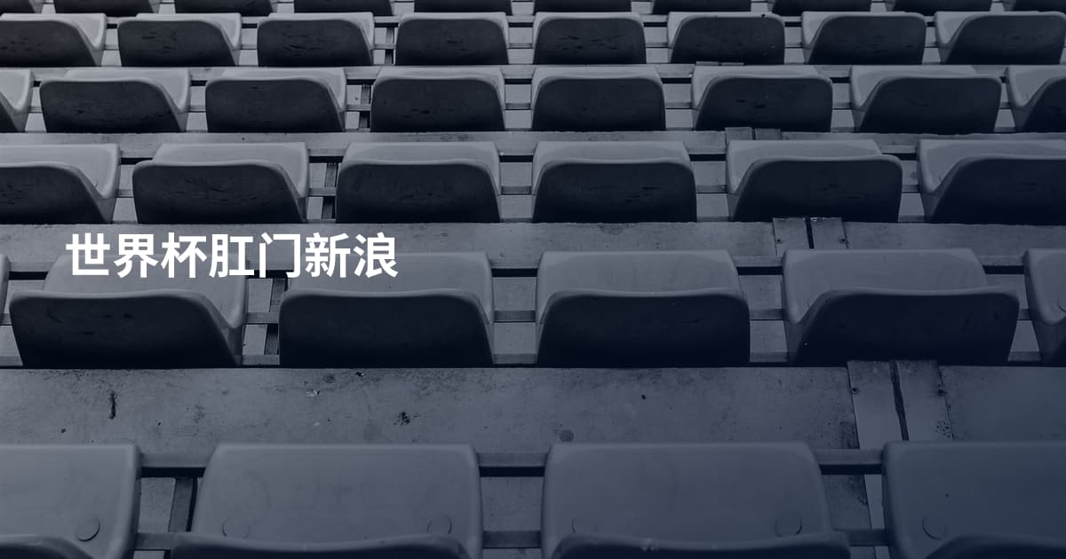 世界杯肛门新浪