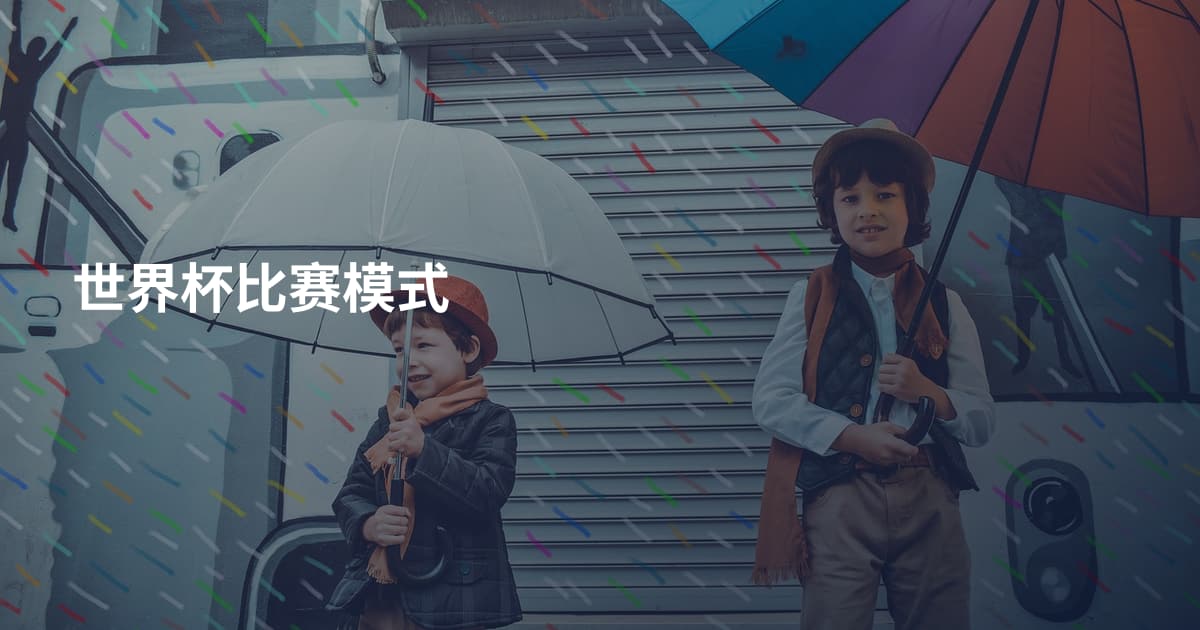 世界杯比赛模式
