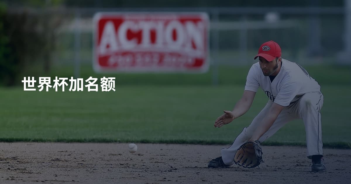 世界杯加名额