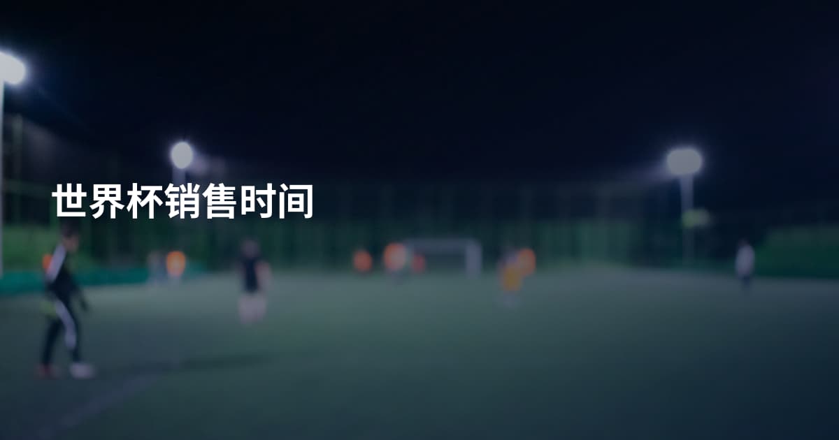 世界杯销售时间