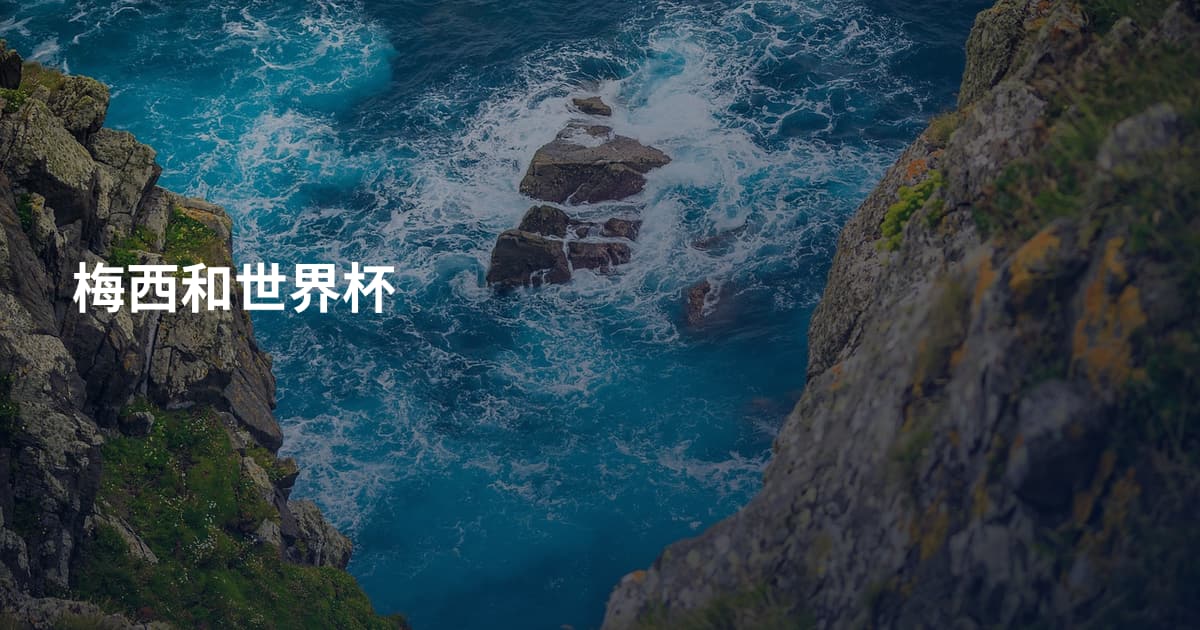 梅西和世界杯
