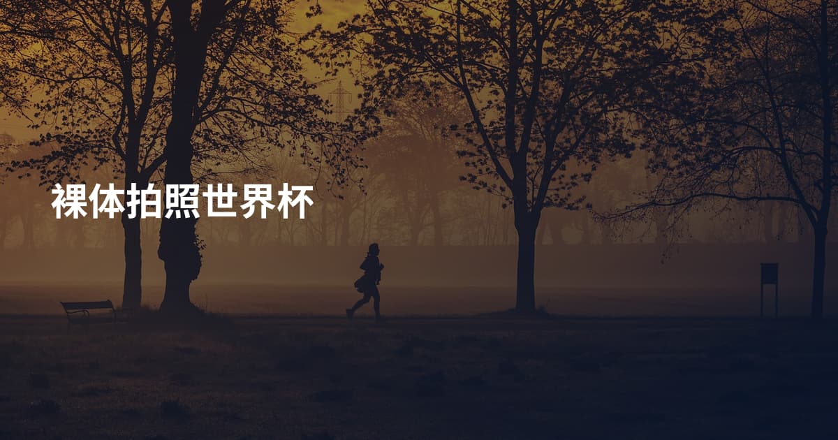 裸体拍照世界杯