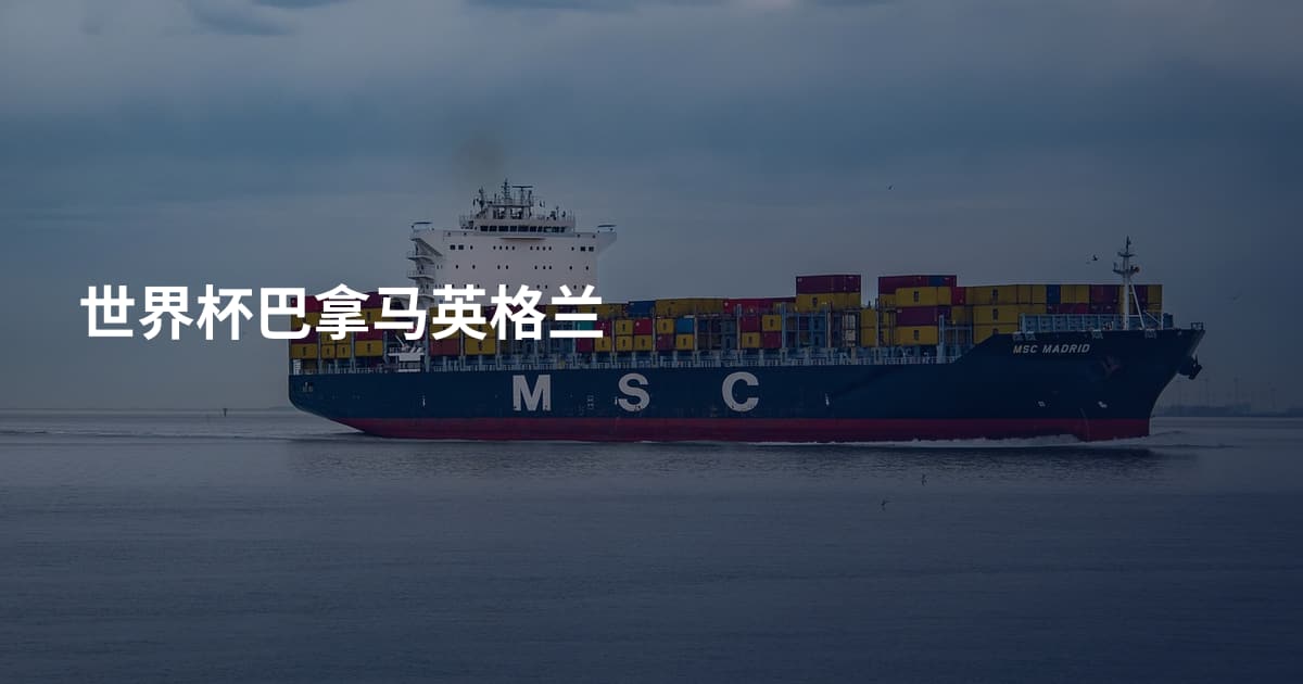 世界杯巴拿马英格兰