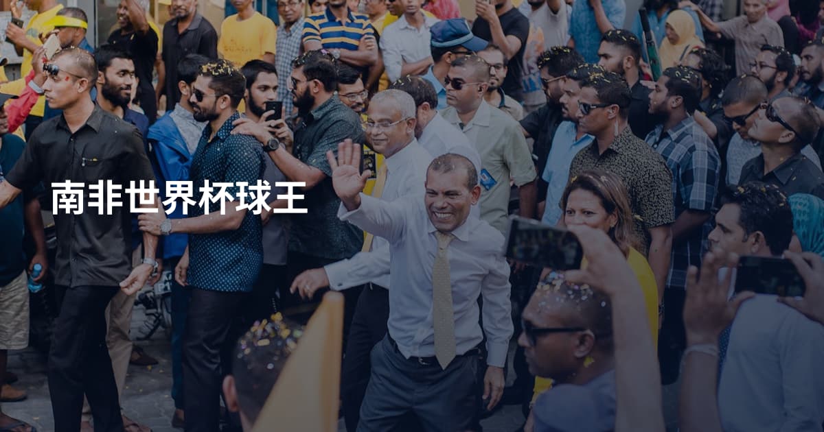 南非世界杯球王