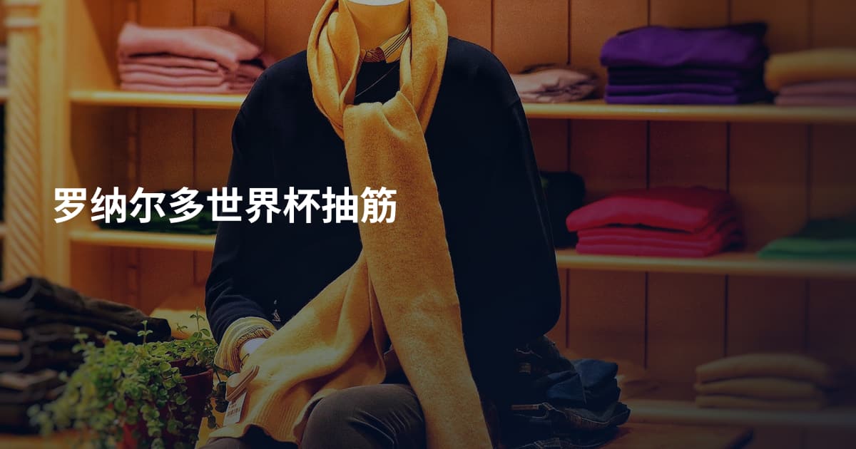 罗纳尔多世界杯抽筋