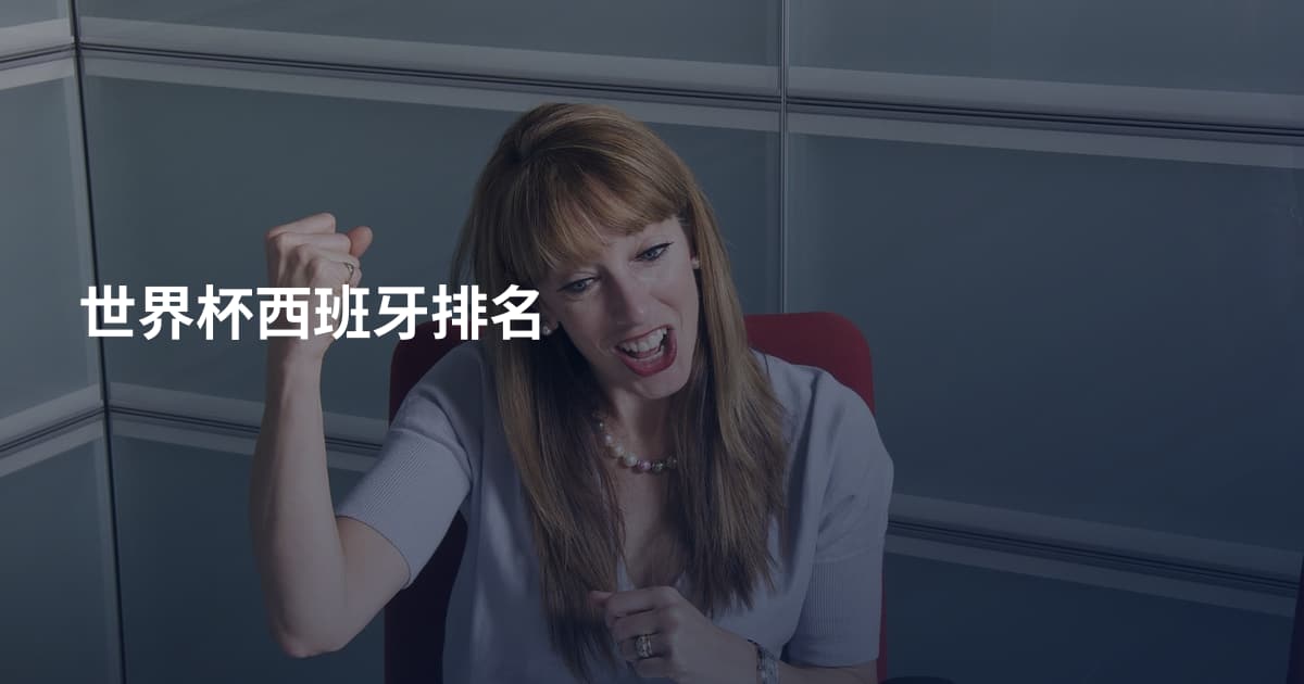 世界杯西班牙排名