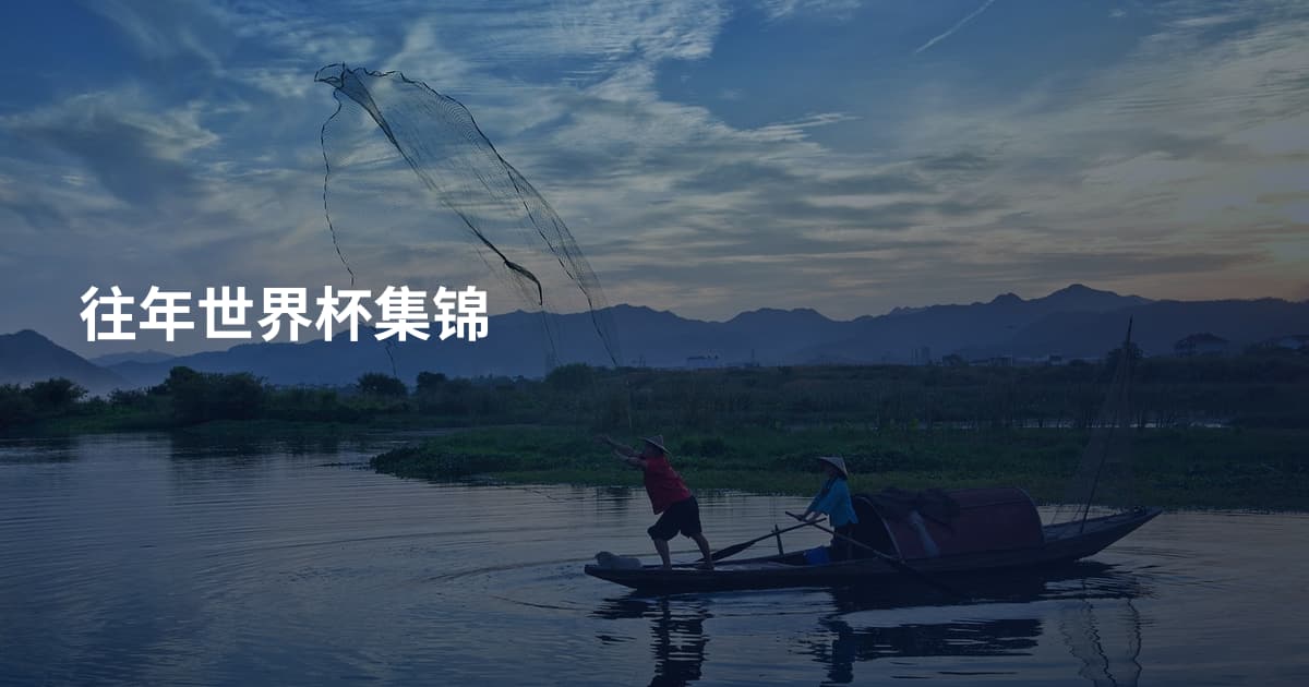往年世界杯集锦