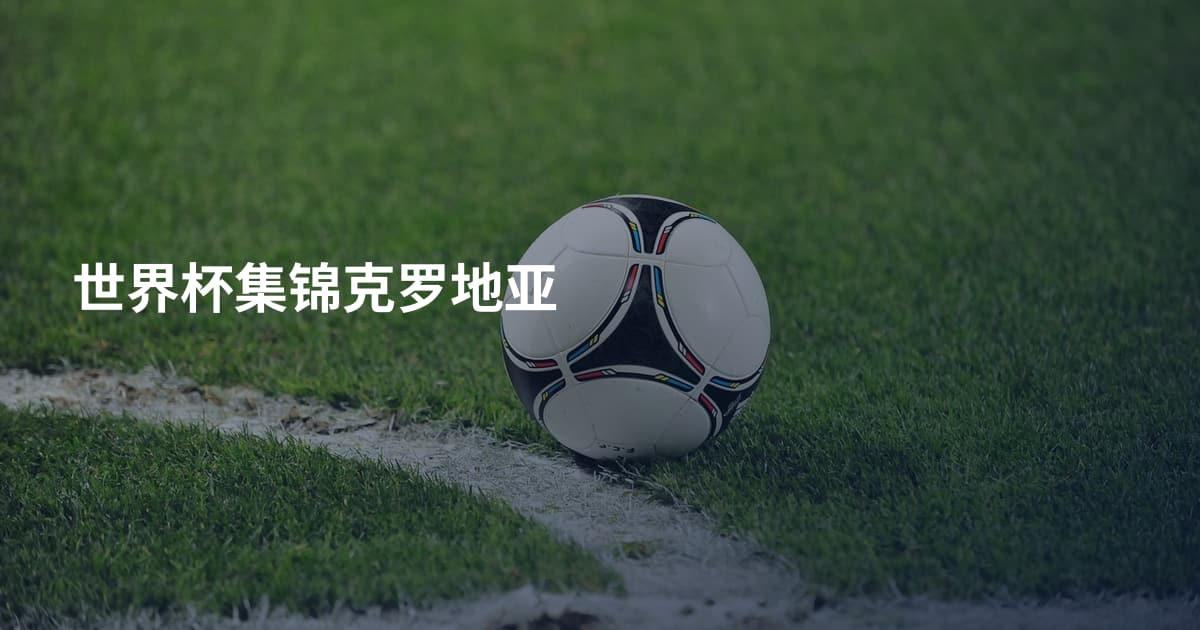世界杯集锦克罗地亚