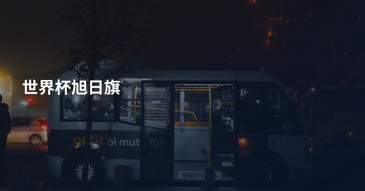 世界杯旭日旗