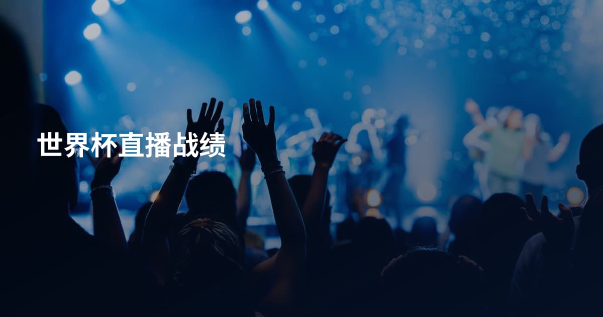 世界杯直播战绩