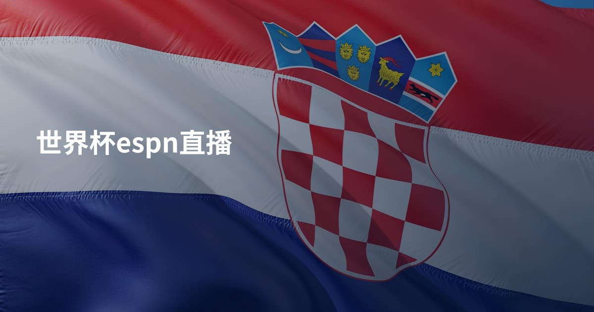 世界杯espn直播