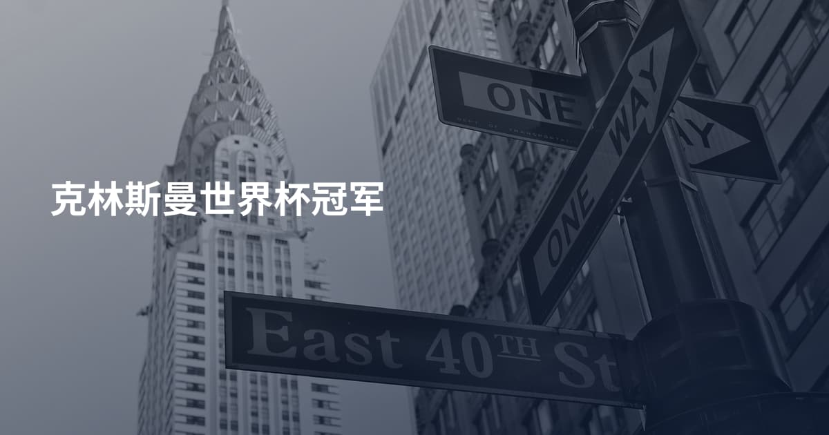克林斯曼世界杯冠军