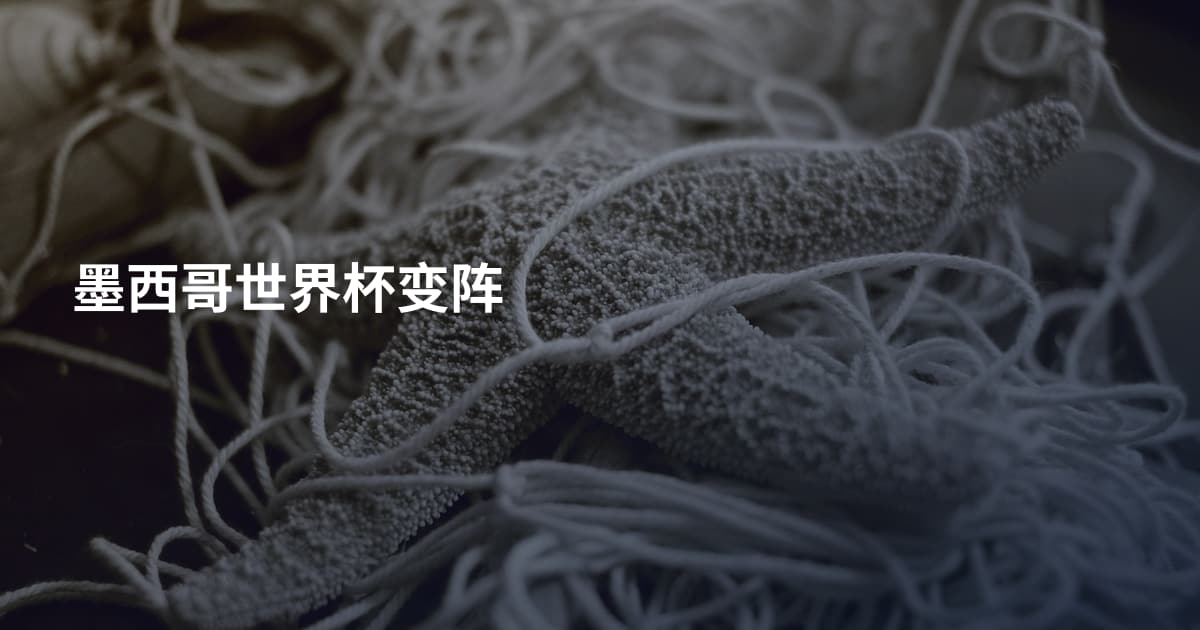 墨西哥世界杯变阵