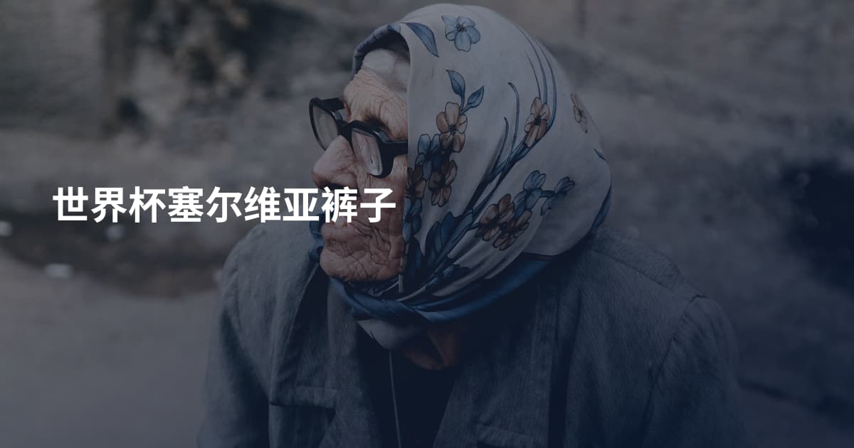 世界杯塞尔维亚裤子