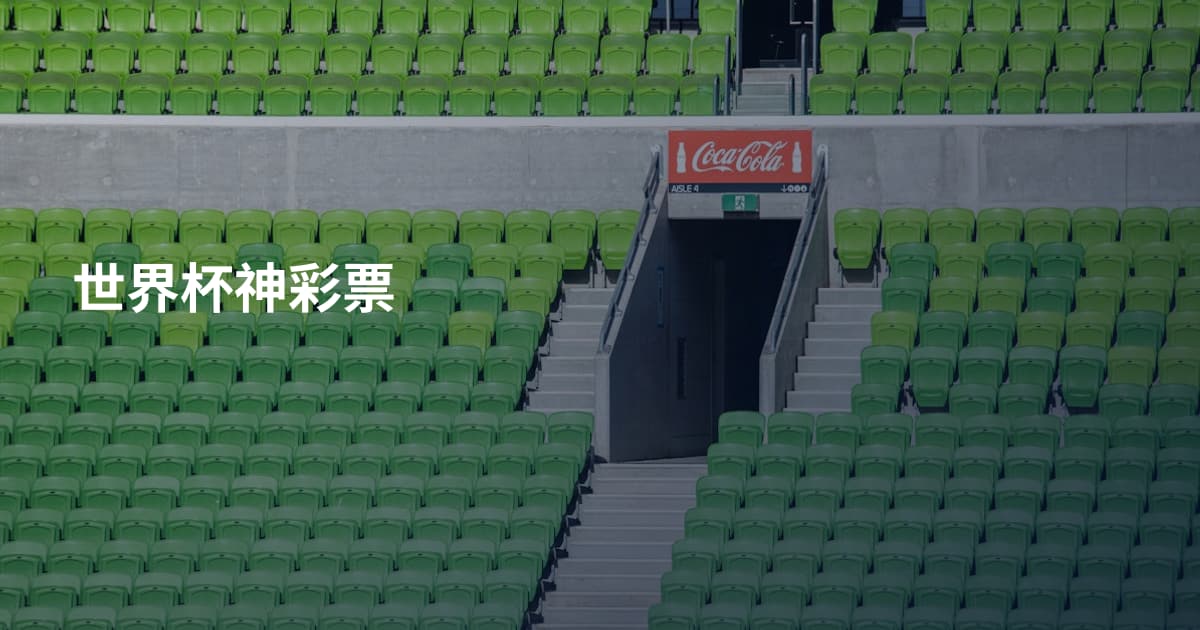 世界杯神彩票