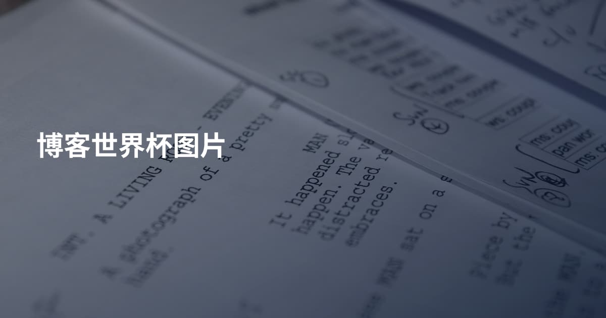 博客世界杯图片