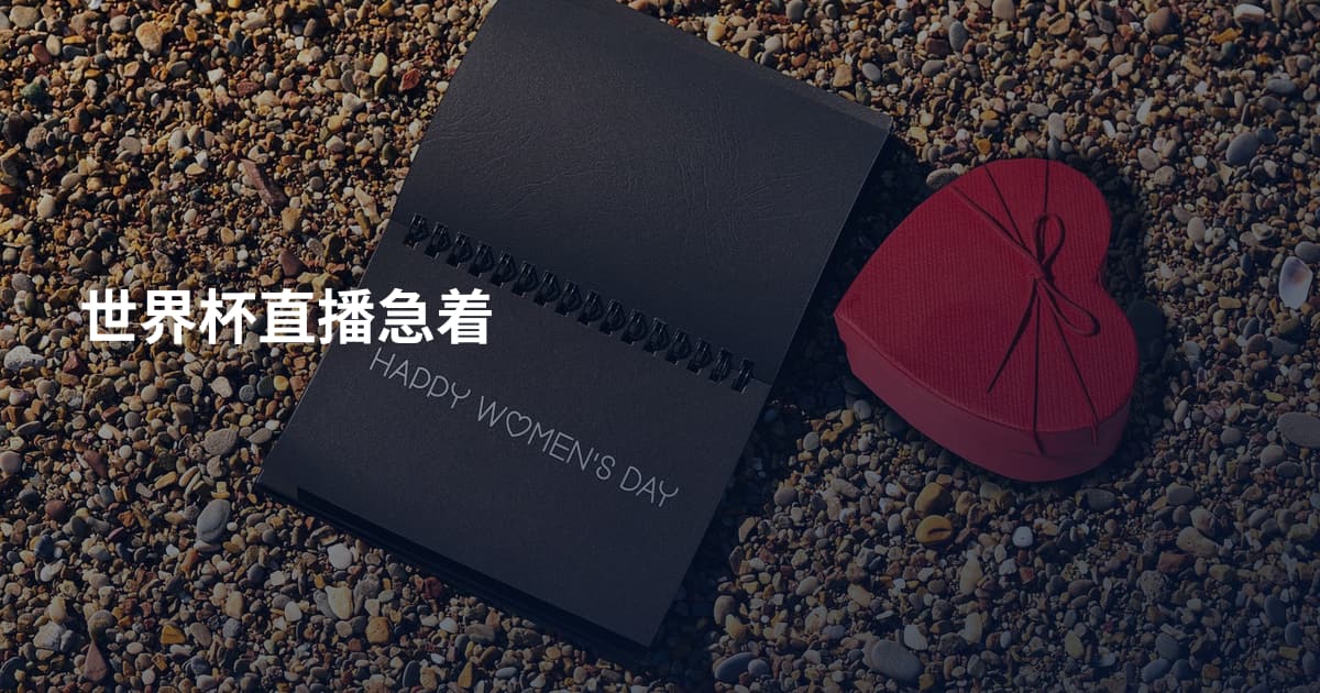 世界杯直播急着