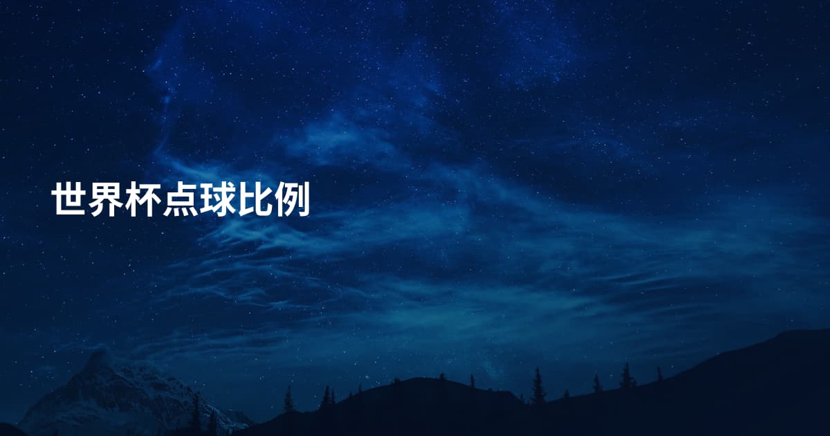 世界杯点球比例