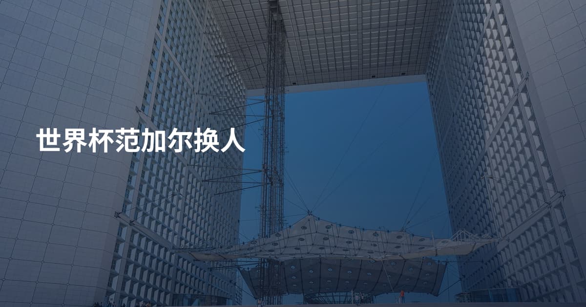 世界杯范加尔换人