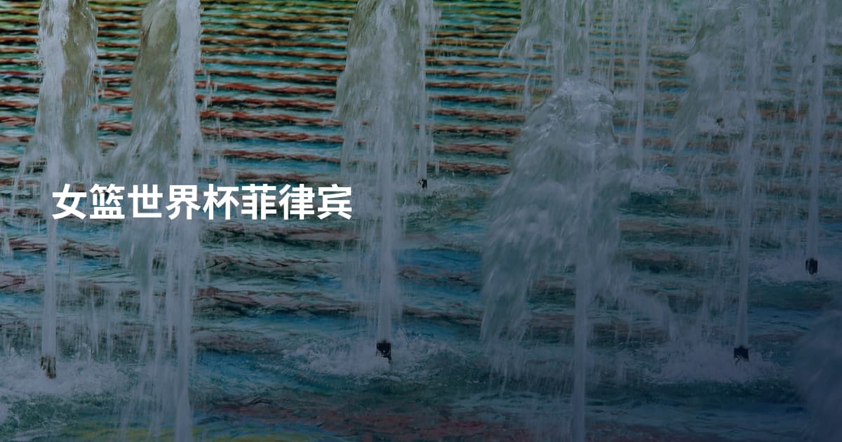 女篮世界杯菲律宾